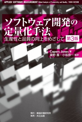 【単行本】 ケーパーズ・ジョーンズ / ソフトウェア開発の定量化手法 生産性と品質の向上をめざして 送料無料