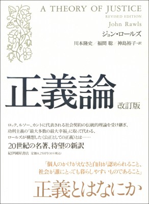 【単行本】 ジョン・ロールズ / 正義論 送料無料