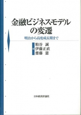 【単行本】 粕谷誠 / 金融ビジネスモデルの変遷 明治から高度成長期まで 送料無料