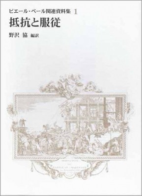 【全集・双書】 野沢協 / 抵抗と服従 ピエール・ベール関連資料集 1 送料無料