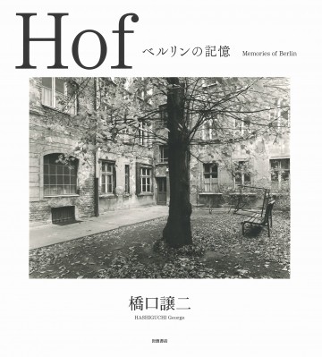 【単行本】 橋口譲二 / Hof ベルリンの記憶 送料無料