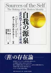 【単行本】 チャールズ・テーラー / 自我の源泉 近代的アイデンティティの形成 送料無料