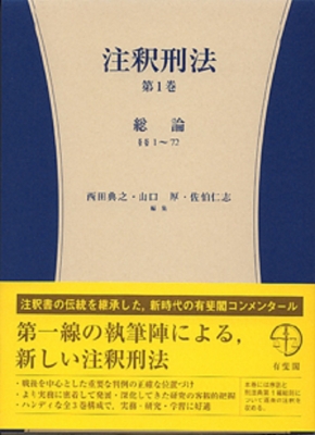 【全集・双書】 西田典之 / 注釈刑法 第1巻 総論 送料無料の通販は