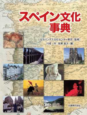 【辞書・辞典】 川成洋 / スペイン文化事典 送料無料