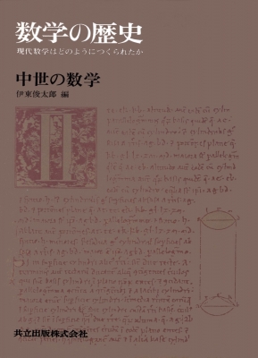 【全集・双書】 伊東俊太郎 / 数学の歴史 現代数学はどのようにつくられたか 2 送料無料