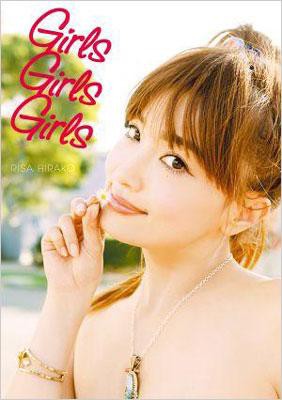 単行本 平子理沙 ヒラコリサ Girls Girls Girlsの通販はau Pay マーケット Hmv Books Online