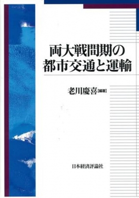 【単行本】 老川慶喜 / 両大戦間期の都市交通と運輸 送料無料