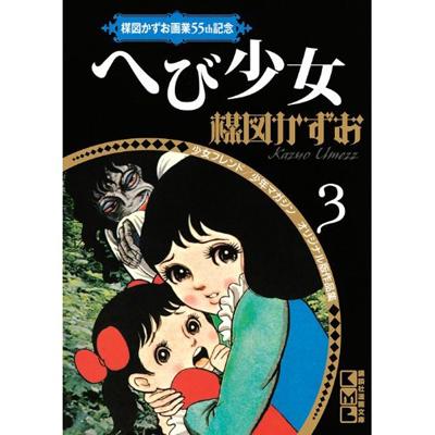 文庫 柘植文 へび少女 講談社漫画文庫の通販はau Pay マーケット Hmv Books Online