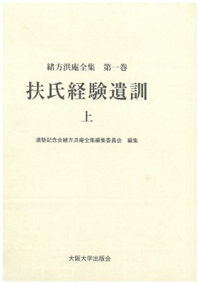 【全集・双書】 緒方洪庵 / 扶氏経験遺訓 上 緒方洪庵全集 送料無料の通販は