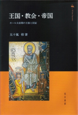【単行本】 五十嵐修 / 王国・教会・帝国 カール大帝期の王権と国家 送料無料