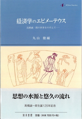 【単行本】 丸山徹 / 経済学のエピメーテウス 高橋誠一郎の世界をのぞんで 送料無料の通販は