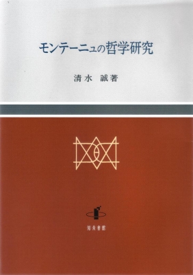 【単行本】 清水誠(フランス哲学) / モンテーニュの哲学研究 送料無料