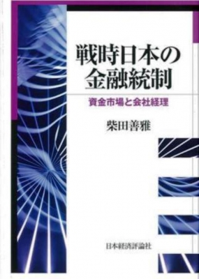 【単行本】 柴田善雅 / 戦時日本の金融統制 資金市場と会社経理 送料無料の通販は