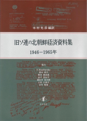 【単行本】 木村光彦 / 旧ソ連の北朝鮮経済資料集　1946‐1965年 送料無料