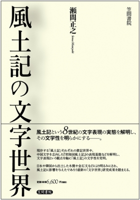 【単行本】 瀬間正之 / 風土記の文字世界 送料無料の通販は 7,260円