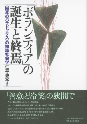 【単行本】 仁平典宏 / 「ボランティア」の誕生と終焉 “贈与のパラドックス”の知識社会学 送料無料