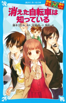 新書 藤本ひとみ 消えた自転車は知っている 探偵チームkz事件ノート 講談社青い鳥文庫の通販はau Pay マーケット Hmv Books Online