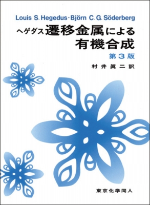 【単行本】 ルイス・Ｓ・ヘゲダス / ヘゲダス遷移金属による有機合成 送料無料