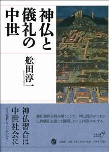 【単行本】 舩田淳一 / 神仏と儀礼の中世 送料無料