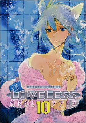 コミック 高河ゆん コウガユン Loveless 10 Idコミックス Zero Sumコミックスの通販はau Pay マーケット Hmv Books Online