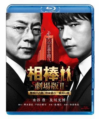 Blu Ray 相棒 劇場版ii 警視庁占拠 特命係の一番長い夜 通常版 送料無料の通販はau Pay マーケット Hmv Books Online