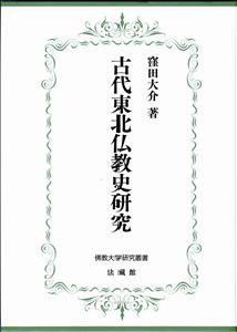 【単行本】 窪田大介 / 古代東北仏教史研究 佛教大学研究叢書 送料無料