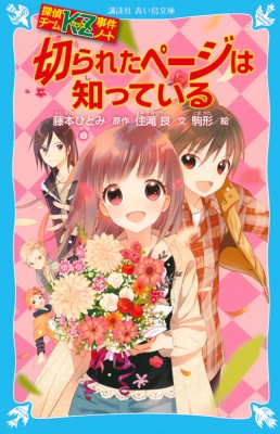 新書】 藤本ひとみ / 切られたページは知っている 探偵チームKZ事件