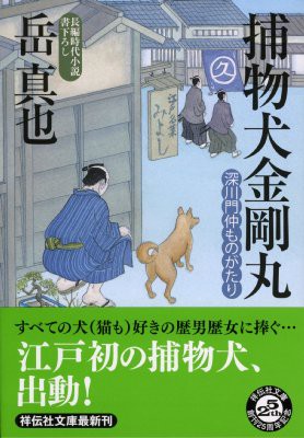 文庫 岳真也 捕物犬金剛丸 深川門仲ものがたり 祥伝社文庫の通販はau Pay マーケット Hmv Books Online