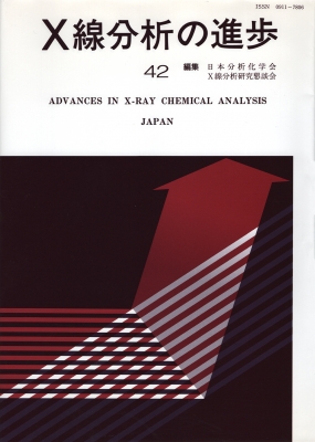 【単行本】 日本分析化学会 / X線分析の進歩 42 X線工業分析 送料無料 6,050円