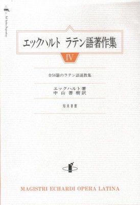 【単行本】 書籍 / エックハルト　ラテン語著作集 4 全56篇のラテン語説教集 送料無料