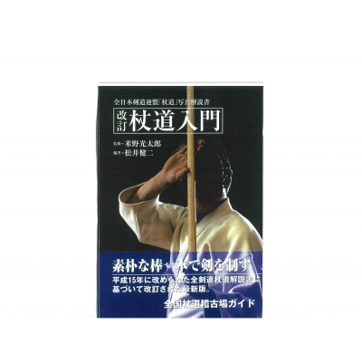 【単行本】 書籍 / 杖道入門 全日本剣道連盟杖道写真解説書 送料無料