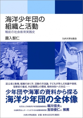 【単行本】 圓入智仁 / 海洋少年団の組織と活動 戦前の社会教育実践史 送料無料の通販は 5,060円