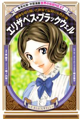 全集 双書 東園子 エリザベス ブラックウェル 運命を切り開いた世界で最初の女性医師 学習漫画 世界の伝記nextの通販はau Pay マーケット Hmv Books Online 全集 双書 東園子 エリザベス ブラックウェル 運命を切り開いた世界で最初の女性医師 学習漫画 世界の伝記nextの通販はau Pay マーケット Hmv Books Online