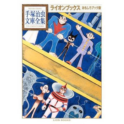 文庫 手塚治虫 テヅカオサム ライオンブックス おもしろブック版 手塚治虫文庫全集の通販はau Pay マーケット Hmv Books Online