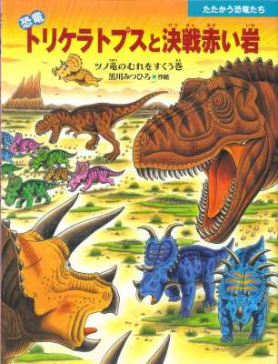 絵本 黒川光広 黒川みつひろ 恐竜トリケラトプスと決戦赤い岩 ツノ竜のむれをすくう巻 たたかう恐竜たちの通販はau Pay マーケット Hmv Books Online