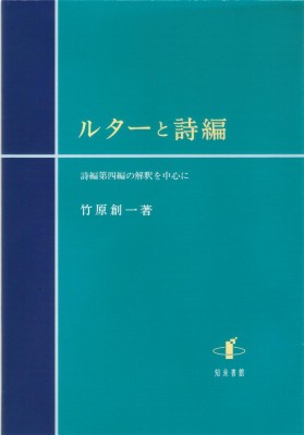 【単行本】 竹原創一 / ルターと詩編 詩編第四編の解釈を中心に 送料無料の通販は