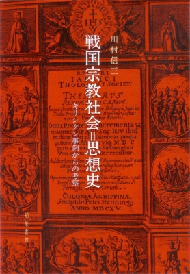 【単行本】 川村信三 / 戦国宗教社会=思想史 キリシタン事例からの考察 送料無料