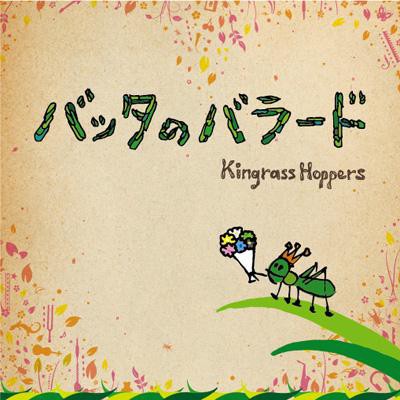 Cd Kingrass Hoppers キングラスホッパーズ バッタのバラードの通販はau Pay マーケット Hmv Books Online