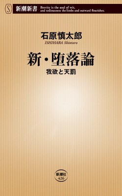 新書 石原慎太郎 新 堕落論 我欲と天罰 新潮新書の通販はau Wowma Hmv Books Online