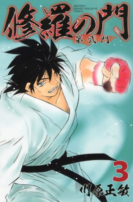 コミック 川原正敏 修羅の門第弐門 3 月刊少年マガジンコミックスの通販はau Pay マーケット Hmv Books Online