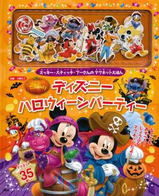 絵本 書籍 ディズニーハロウィーンパーティー ミッキー スティッチ プーさんのマグネットえほんの通販はau Pay マーケット Hmv Books Online