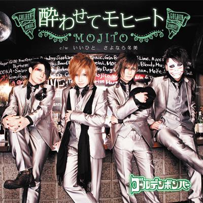 CD Maxi】 ゴールデンボンバー / 酔わせてモヒートの通販はau