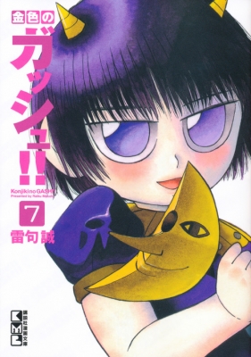 文庫 雷句誠 金色のガッシュ 7 講談社漫画文庫の通販はau Pay マーケット Hmv Books Online 文庫 雷句誠 金色のガッシュ 7 講談社漫画文庫の通販はau Pay マーケット Hmv Books Online