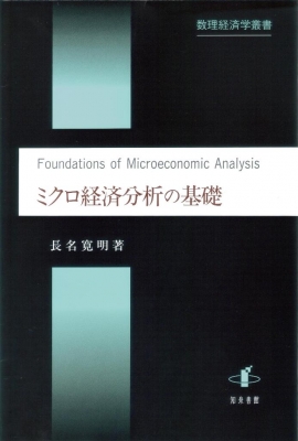 【単行本】 長名寛明 / ミクロ経済分析の基礎 数理経済学叢書 送料無料の通販は 5,742円