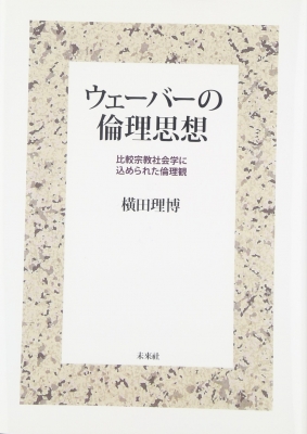 【単行本】 横田理博 / ウェーバーの倫理思想 比較宗教社会学に込められた倫理観 送料無料の通販は 6,380円