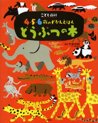 図鑑】 今泉忠明 / こども百科4・5・6歳のずかんえほん どうぶつ