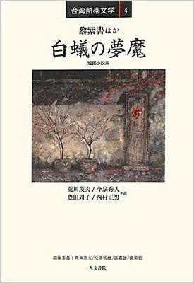 全集 双書 黎紫書 白蟻の夢魔 短編小説集 台湾熱帯文学 送料無料の通販はau Pay マーケット Hmv Books Online