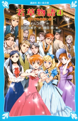 新書 ルイーザ メイ オルコット 若草物語 4 それぞれの赤い糸 講談社青い鳥文庫の通販はau Pay マーケット Hmv Books Online