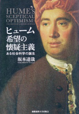 単行本 坂本達哉 ヒューム希望の懐疑主義 ある社会科学の誕生 送料無料の通販はau Pay マーケット Hmv Books Online