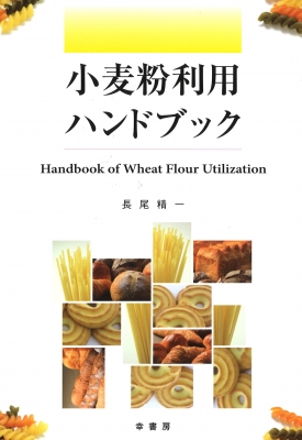 【単行本】 長尾精一 / 小麦粉利用ハンドブック 送料無料の通販は